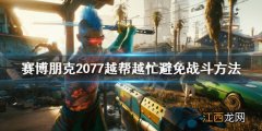 赛博朋克2077非常困难和困难 赛博朋克2077越帮越忙怎么避免战斗