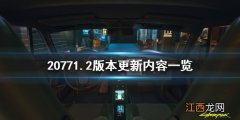 赛博朋克20771.1更新了什么 赛博朋克20771.2版本更新了什么