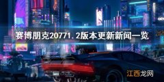 赛博朋克20771.1更新了什么 赛博朋克20771.2更新了什么