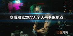 赛博朋克2077无字天书去哪获取 赛博朋克2077怎么获得传说