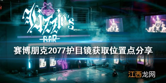 赛博朋克2077护目镜在哪拿 赛博朋克2077合成皮塑料护目镜