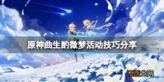 原神曲生酌微梦活动有什么技巧