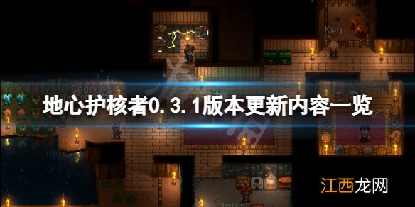 地心护核者0.3.1版本更新了什么