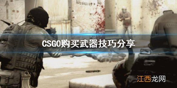 csgo游戏里怎么买武器 CSGO武器怎么购买