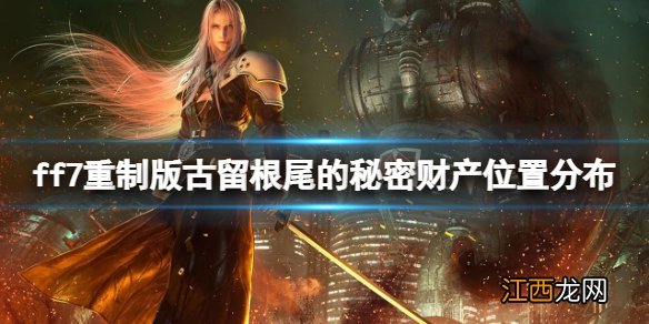 ff7重制版古留根尾的秘密财产第三处在哪 秘密财产位置分布