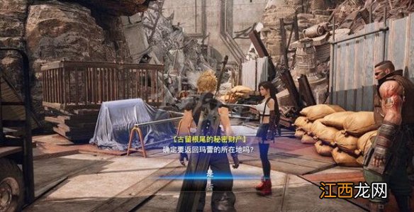 ff7重制版古留根尾的秘密财产第三处在哪 秘密财产位置分布