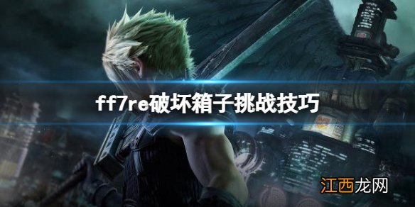 ff7重制版破坏箱子游戏怎么过关 ff7打箱子游戏