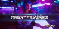 赛博朋克2077黑客套装怎么获得