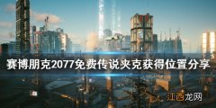 赛博朋克2077怎么领取 赛博朋克2077免费传说夹克怎么获得