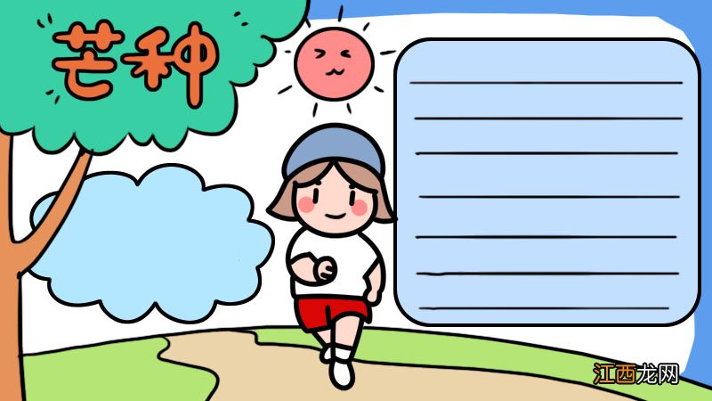 芒种手抄报内容写什么 芒种手抄报