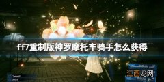 ff7重制版神罗摩托车骑手怎么获得 ff7re神罗摩托车骑手