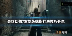 ff7魏斯怎么打 最终幻想7重制版魏斯打法技巧分享