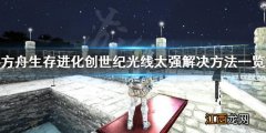 方舟生存进化创世纪光线太强怎么办 方舟生存进化光线太亮