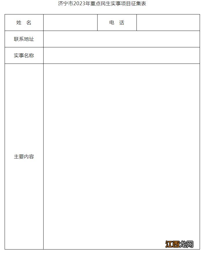 2023年济宁面向社会公开征集重点民生实事项目公告