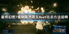 ff7杰诺瓦beat 最终幻想7重制版杰诺瓦Beat怎么击杀