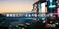 赛博朋克2077装备怎么升级品质 赛博朋克2077装备怎么升级