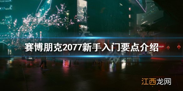 赛博朋克2077新手指南 赛博朋克2077新手入门要注意什么