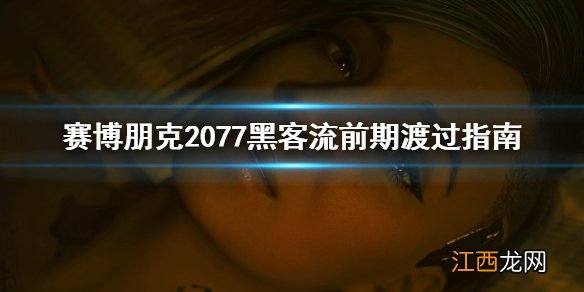 赛博朋克2077黑客流操作系统哪个好 赛博朋克2077黑客流前期怎么玩