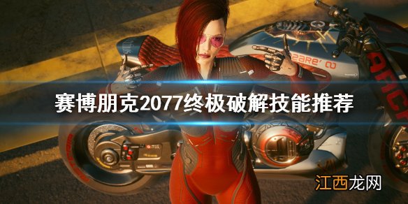 赛博朋克2077稀有快速破解组件有什么用 赛博朋克2077终结破解技能有什么