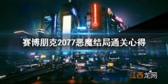 赛博朋克2077完美结局触发 赛博朋克2077恶魔结局通关心得