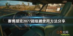 赛博朋克20772级跳 赛博朋克2077超级跳怎么操作