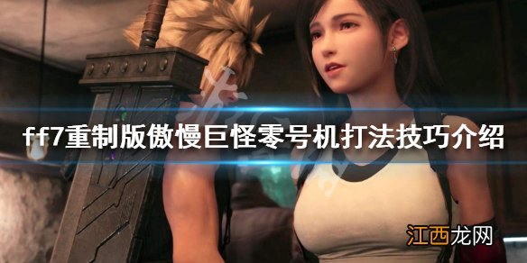 ff7重制版怪物弱点 ff7重制版傲慢巨怪零号机怎么打