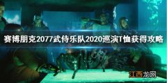 赛博朋克2077武侍乐队2020巡演T恤怎么获得