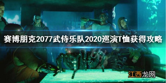 赛博朋克2077武侍乐队2020巡演T恤怎么获得