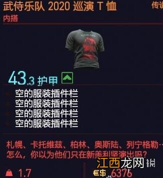 赛博朋克2077武侍乐队2020巡演T恤怎么获得