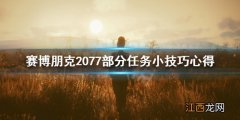 赛博朋克2077和歌子的最爱有什么技巧 赛博朋克2077和歌子攻略