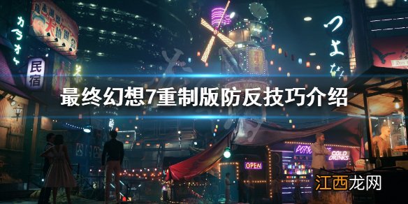 最终幻想7重制版怎么防反 最终幻想7重制版防守反击