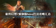 最终幻想7重制 boss 最终幻想7重制版boss打法攻略汇总