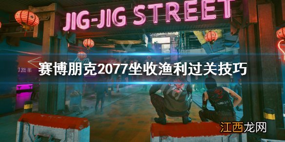 赛博朋克2077坐收渔利任务在哪接 赛博朋克2077支线任务怎么做