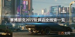 赛博朋克2077玩偶店有什么线索 赛博朋克2077性偶店在哪