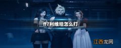 ff7re利维坦怎么打 ff7利维坦怎么打