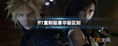 ff7重制版普通版和豪华版区别 ff7重制版豪华版区别