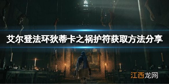 艾尔登法环狄蒂卡之祸护符怎么拿到 魔兽世界欧律迪亚的护符