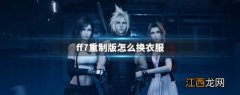 ff7重制版换人 ff7重制版怎么换衣服