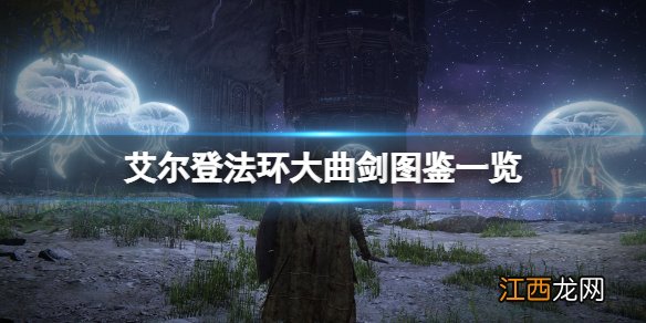 艾尔登法环大曲剑在哪获得