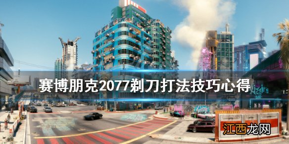 赛博朋克2077剃刀怎么打 赛博朋克2077剃刀打赢