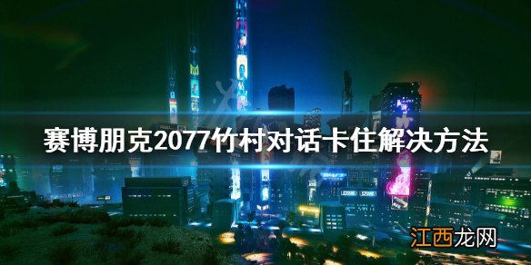 赛博朋克2077竹村bug怎么解决 赛博朋克2077 竹村怎么救