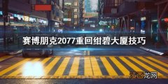 赛博朋克2077绀碧大厦怎么出来 赛博朋克2077绀碧大厦掉下去怎么办