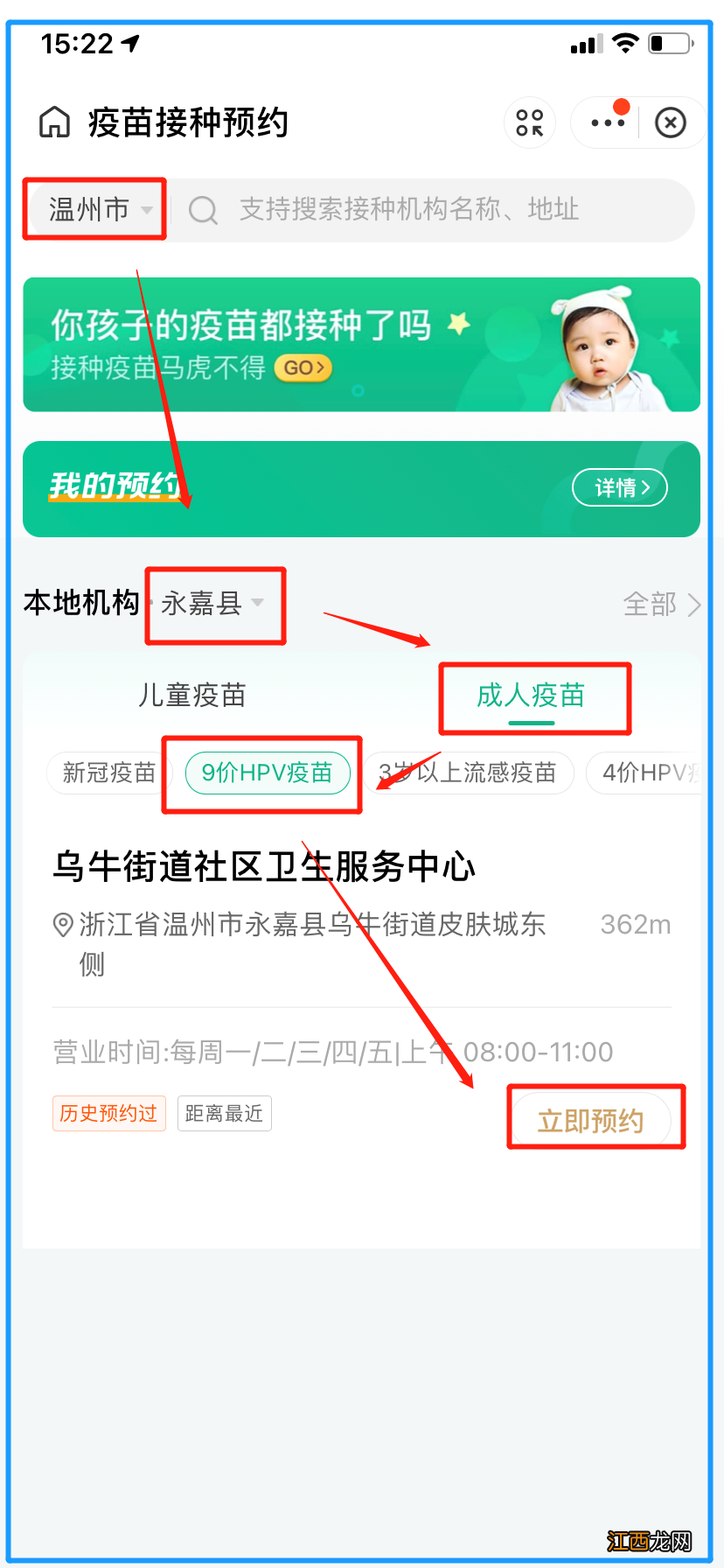 12月28日12:00开启 2022温州永嘉乌牛街道9价、4价疫苗预约攻略