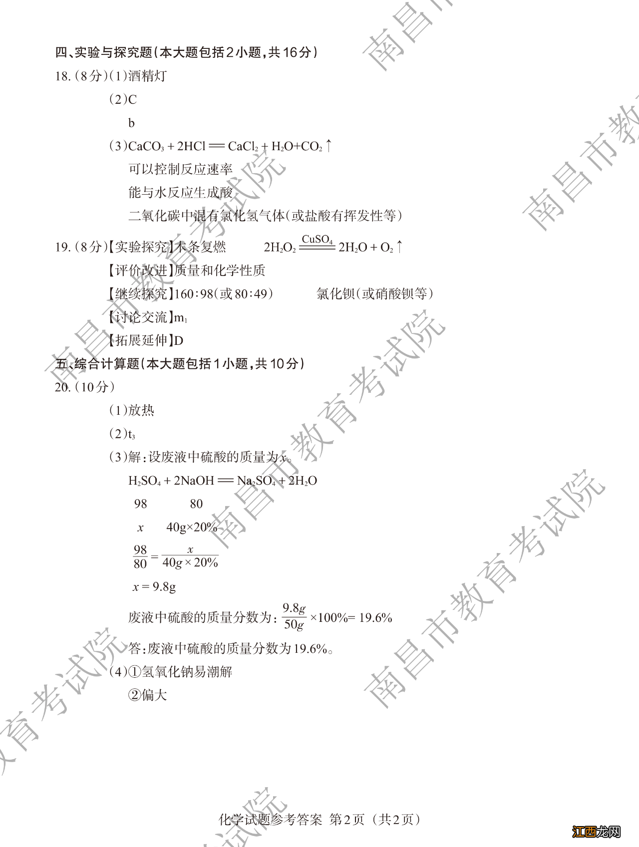 2022江西中考化学试卷及答案 2020江西中考化学试卷及答案