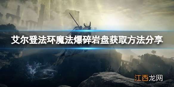 艾尔登法环魔法爆碎岩盘怎么获得