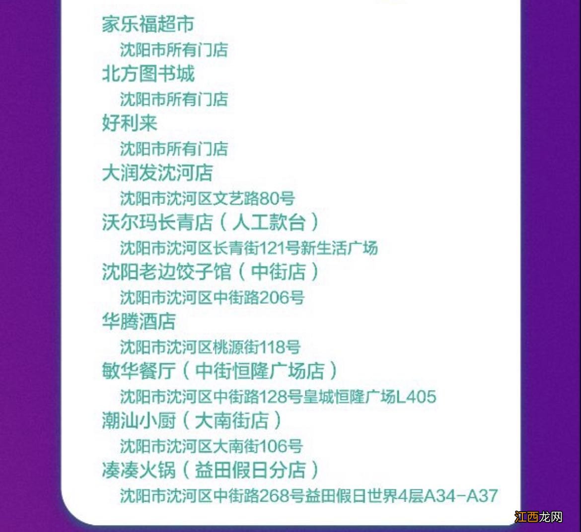 沈阳沈河区2022年综合消费补贴活动商户有哪些？