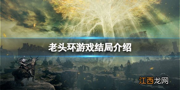 《艾尔登法环》 艾尔登法环结局有多少个