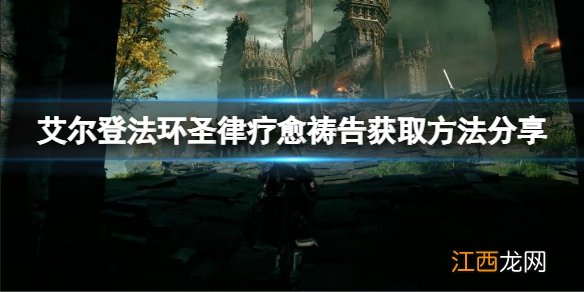 艾尔登法环圣律疗愈祷告怎么获取