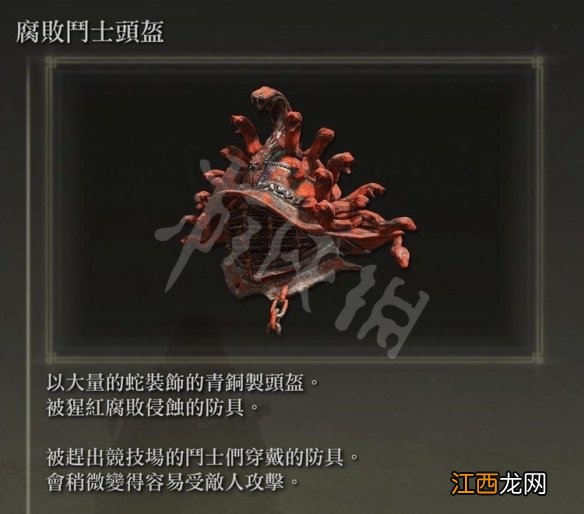 艾尔登法环腐败斗士套装怎么获得