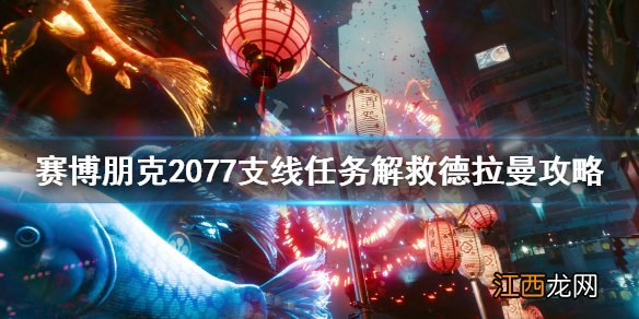 赛博朋克2077解救德拉曼任务怎么完成 赛博朋克2077杰拉德任务